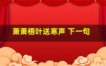 萧萧梧叶送寒声 下一句